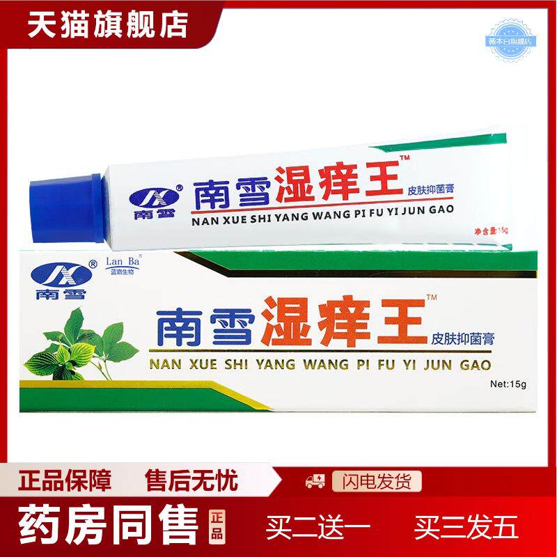 天猫正品南雪湿痒王皮肤抑菌膏15g成人外用乳膏草本软膏痒不适