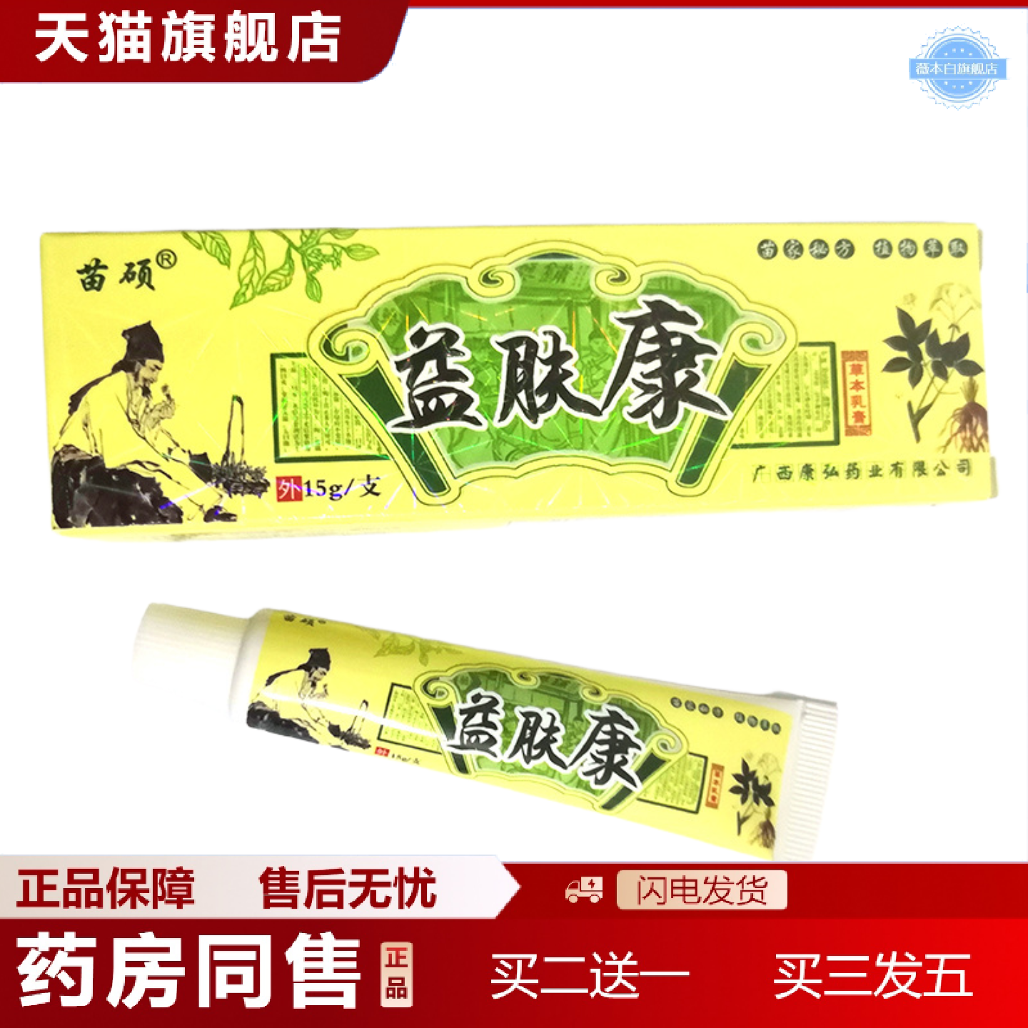 天猫正品苗硕益肤康草本乳膏皮肤痒软膏国货
