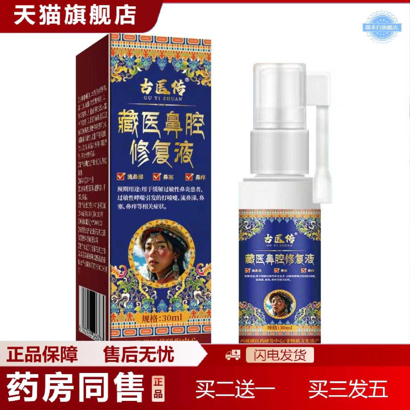 天猫正品古医专藏医鼻腔液鹫医堂藏医鼻腔修复液30ml