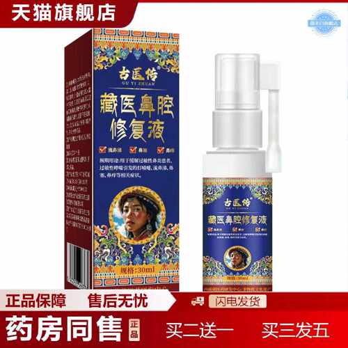 天猫正品古医专藏医鼻腔液鹫医堂藏医鼻腔修复液30ml