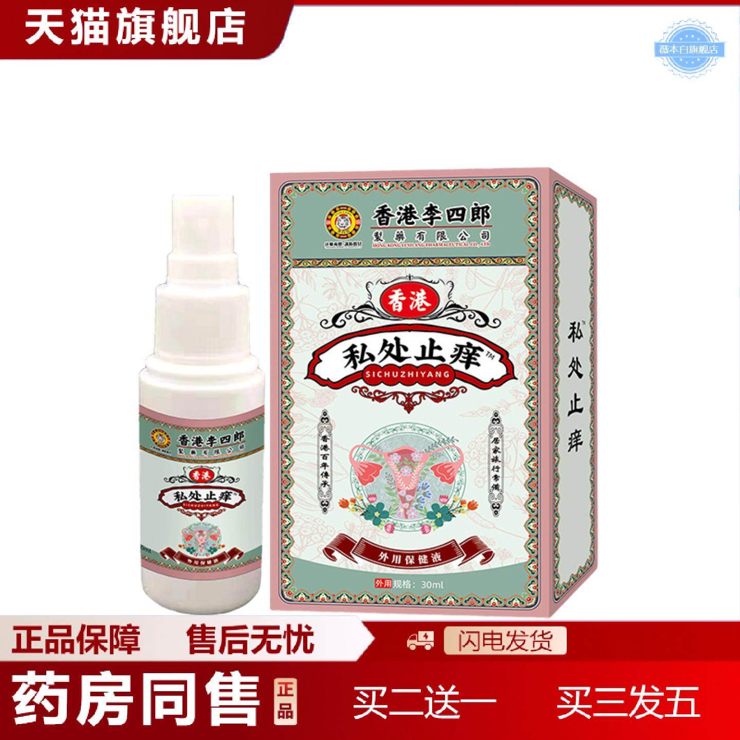 天猫正品香港李四郎私处痒不适喷剂私处不适私处异味难闻不适外用