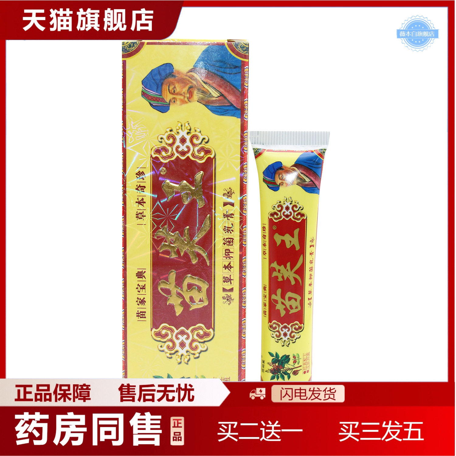 天猫正品济明堂苗芙王藏苗肤王草本抑菌乳膏皮肤外用正品15g