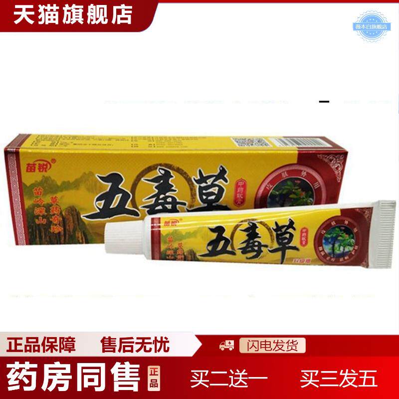 苗锐五毒草软膏乳膏五毒草外用痒不适膏