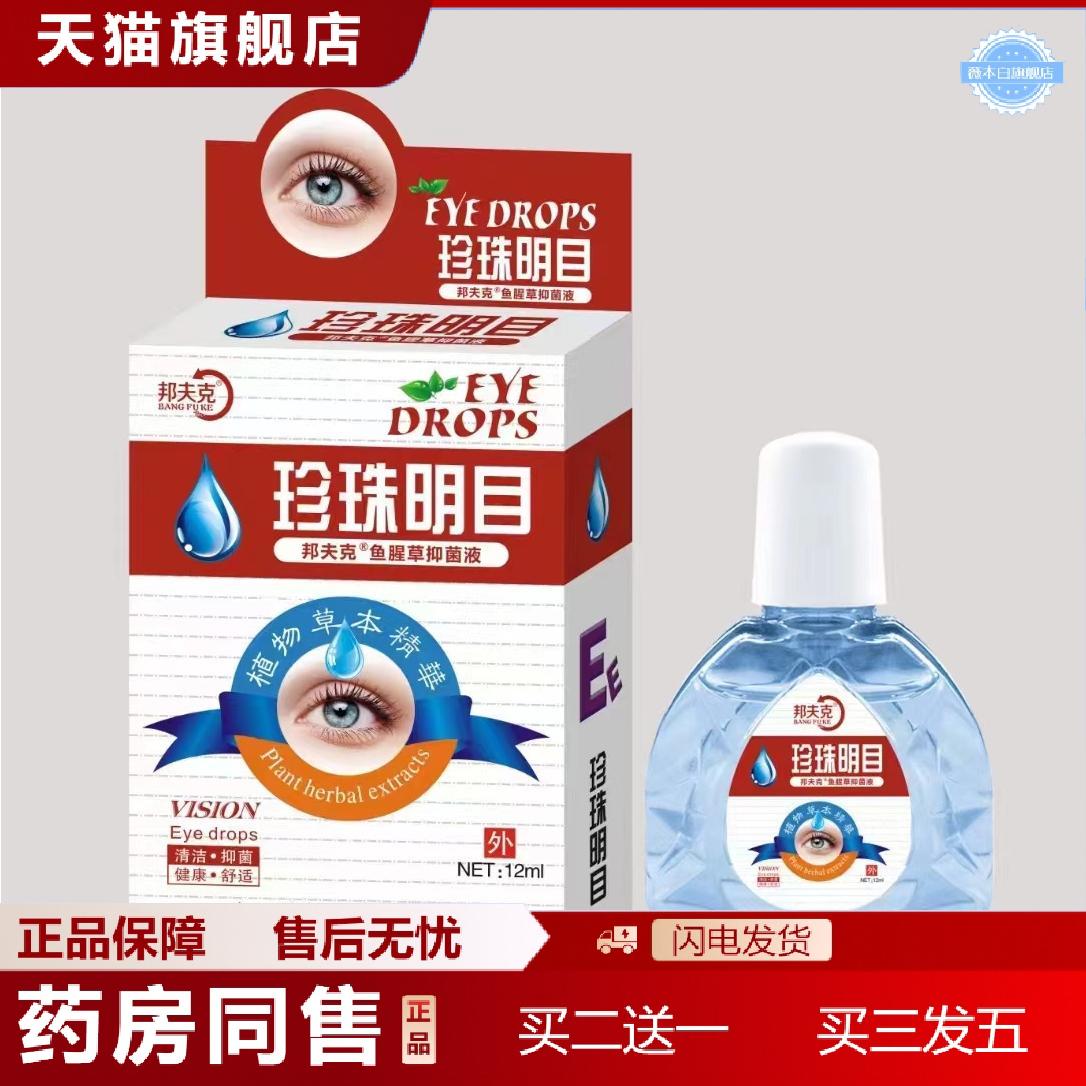 邦夫克视力清眼博士珍珠熊胆明目鱼腥草焊烧障视明