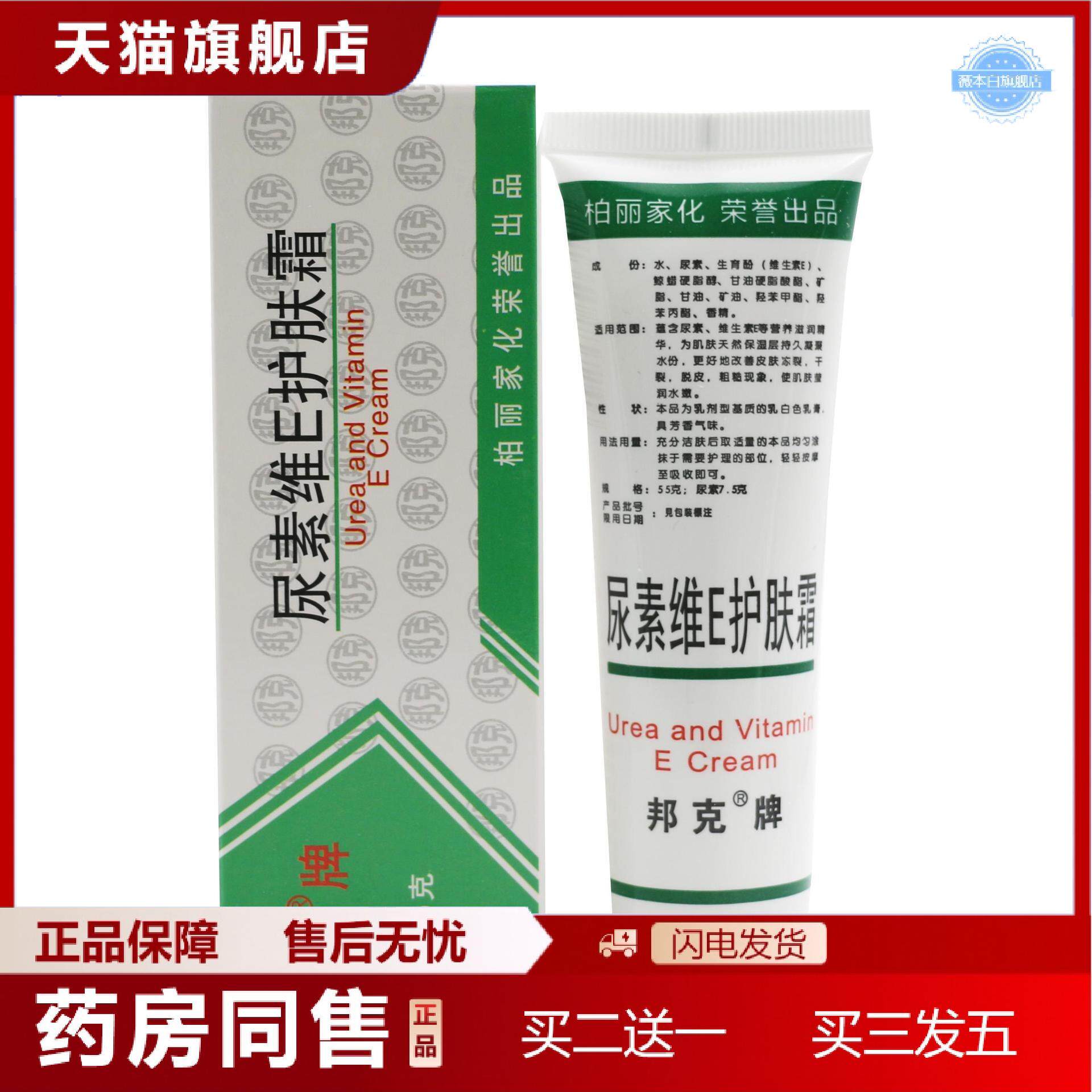 天猫正品正品邦克尿素维E护肤霜55g手足护肤霜尿素维生素e乳膏尿