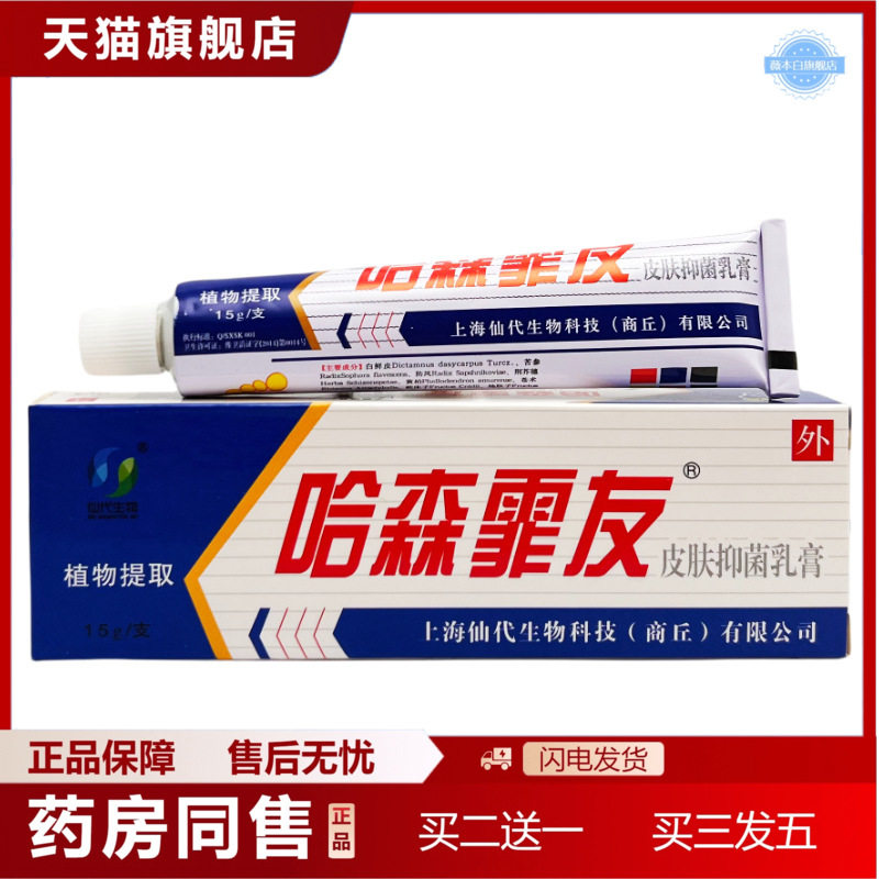 哈森霏友乳膏皮肤外用草本抑菌软膏1386