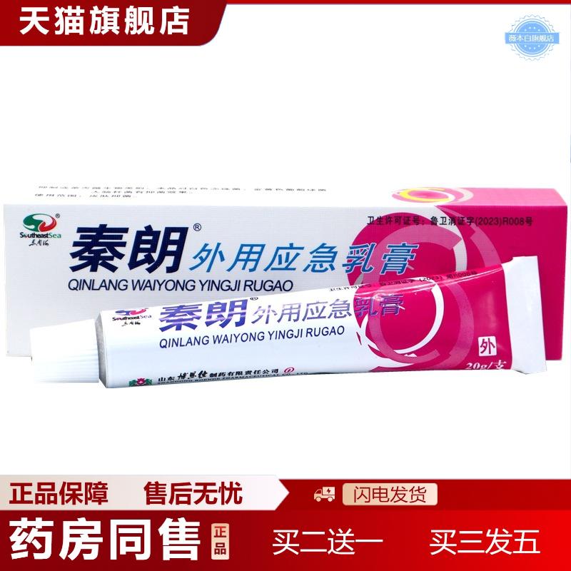 秦朗外用应急乳膏秦朗外用应急逸肤草本抑菌痒不适乳膏软膏