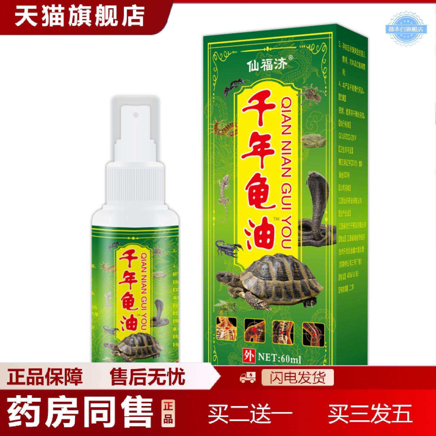 天猫正品仙福济千年龟油苗王五毒追风液千年藏蛇骨液喷剂热销