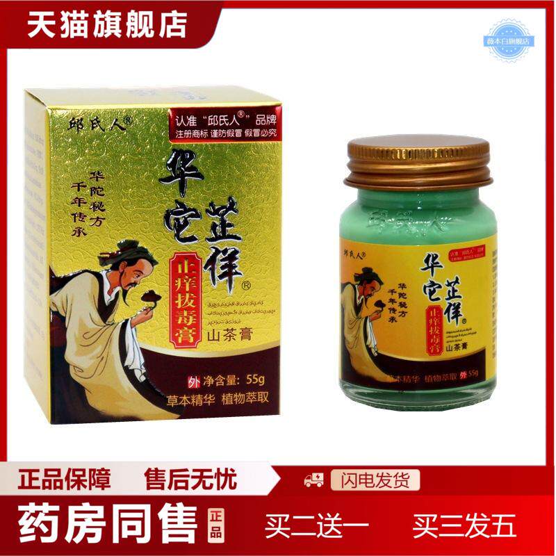 它芷佯山茶膏华佗痒不适拔毒膏山茶痒不适拔毒抑菌痒不适膏