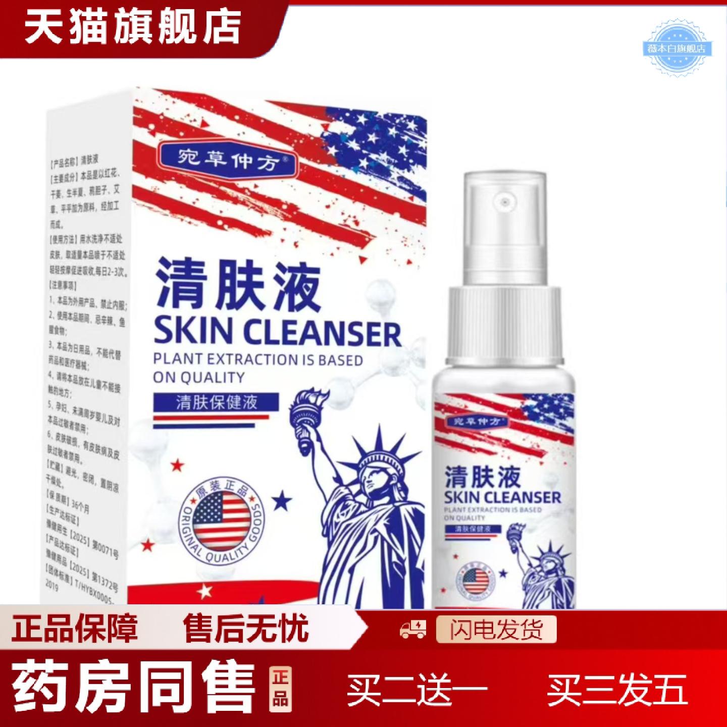 天猫正品宛草仲方清肤液清肤保健液皮肤外用喷雾