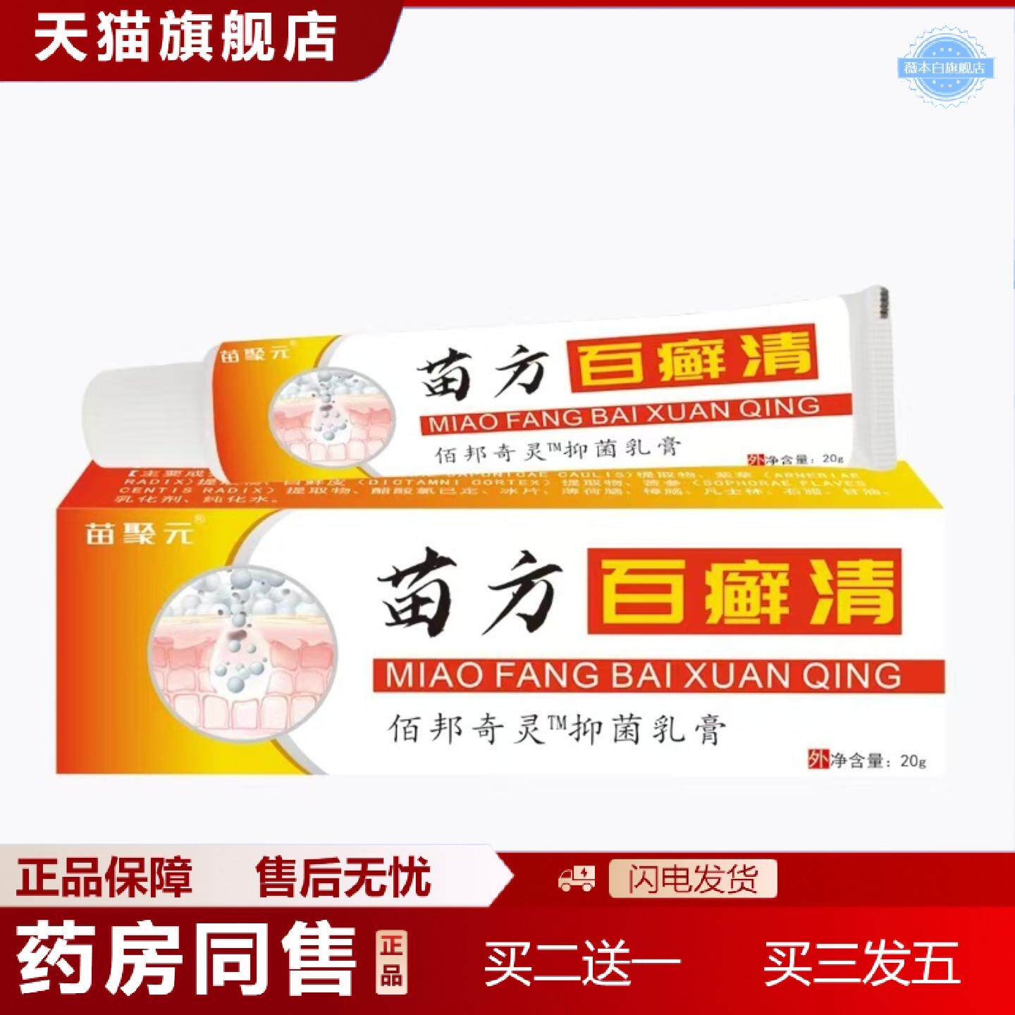 天猫正品苗聚元苗方百癣清皮肤外用抑菌软膏癣痒顽皮癣痒不适草本