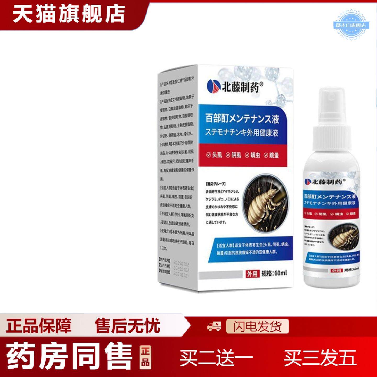 天猫正品北藤制百部酊外用健康液60ml/瓶阴虱头虱螨虫跳蚤男女通