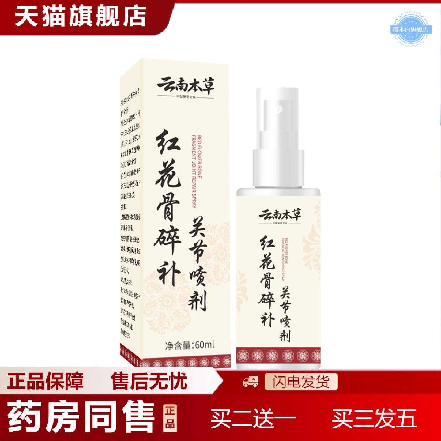 天猫正品红花骨碎补关节喷剂透骨液颈椎膝盖腰椎肩周喷雾艾苗灸液