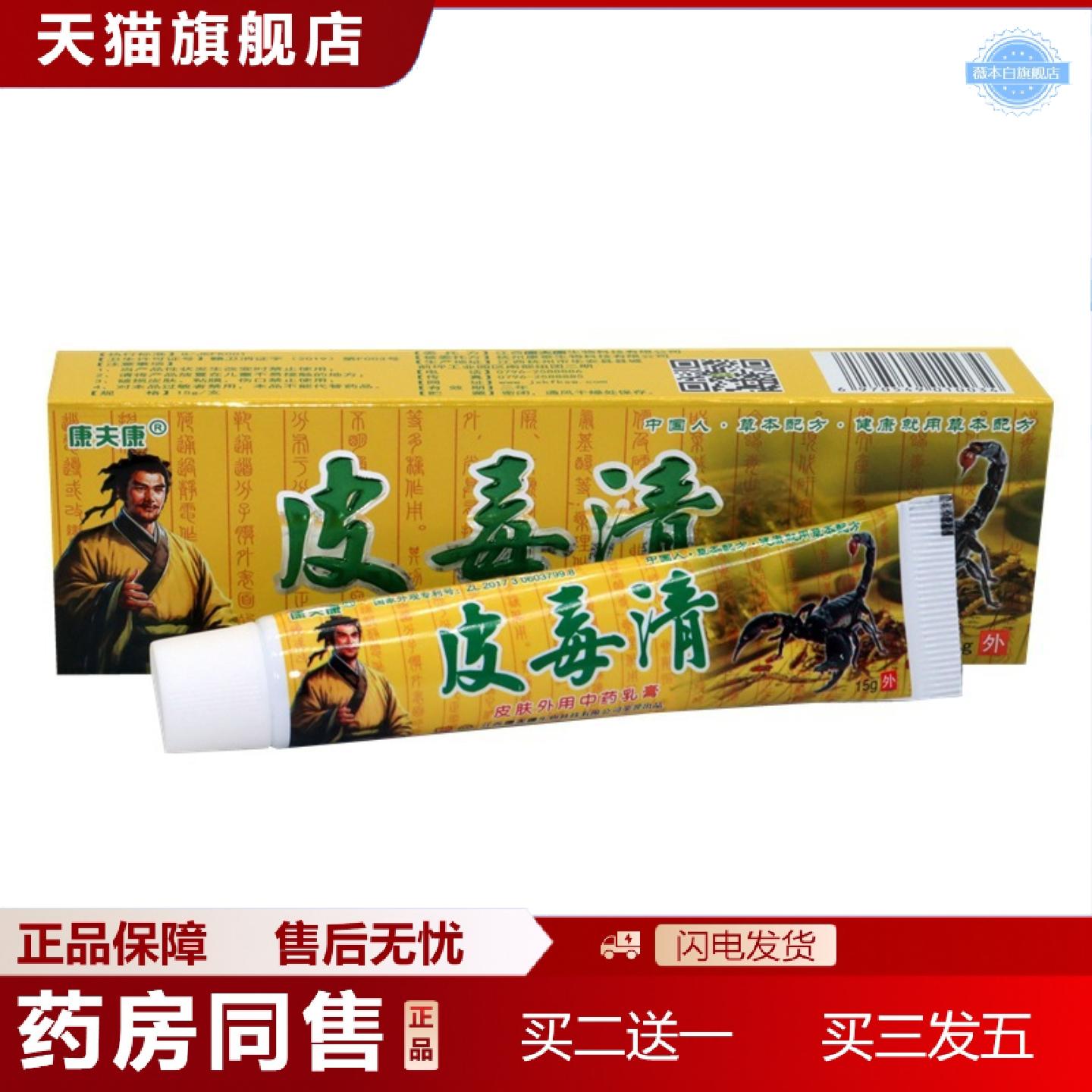 天猫正品皮毒清乳膏康夫康皮毒清皮肤外用草本痒乳膏软膏