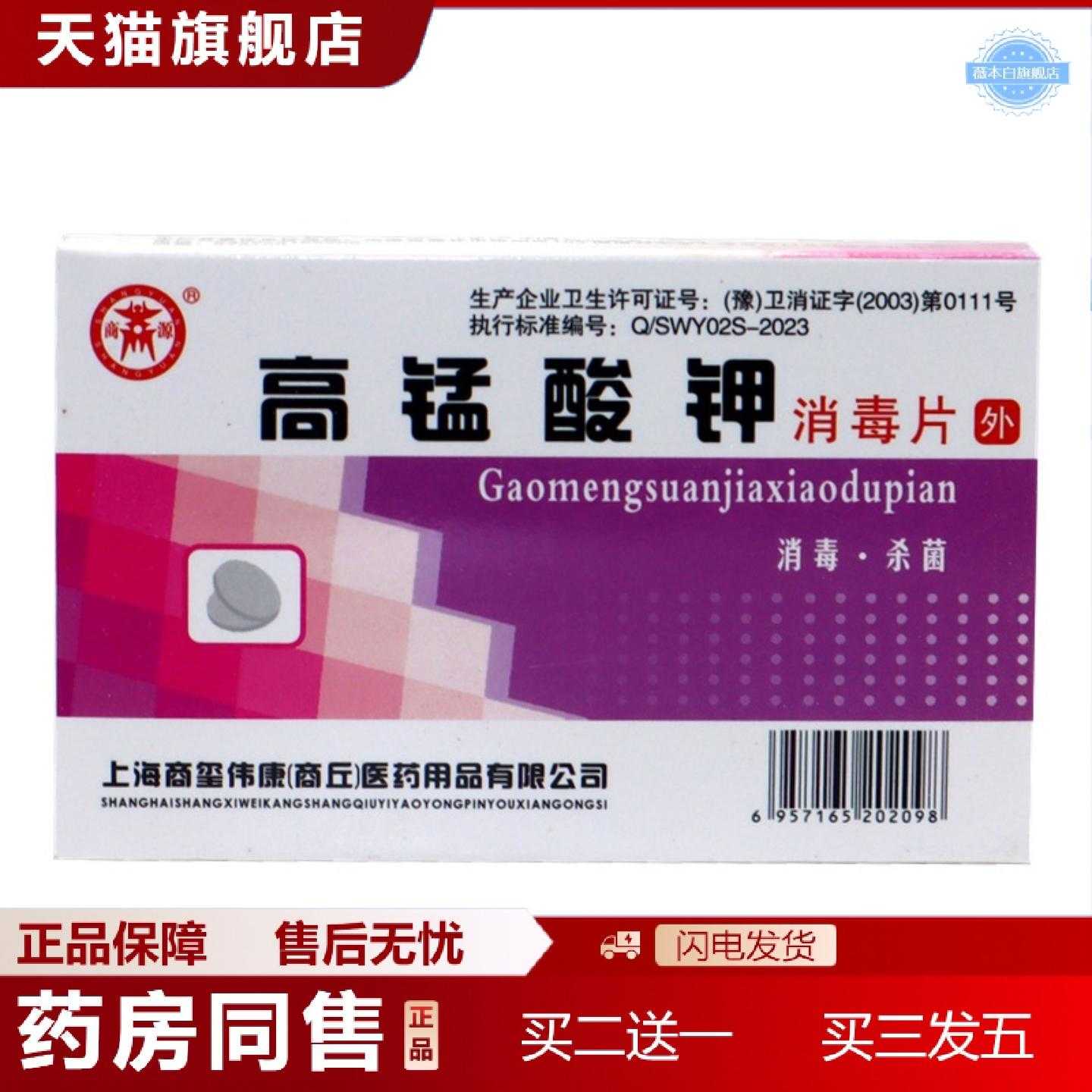 天猫正品商源高锰酸钾消毒片杀菌泡腾颗粒粉私处外用泡脚坐浴高锰