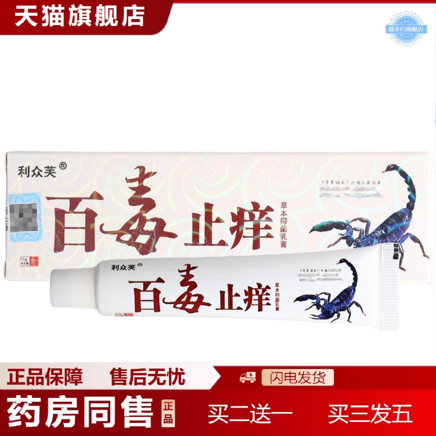 天猫正品利众芙百毒痒不适乳膏软膏皮肤外用乳膏铍痒宁百毒痒不适