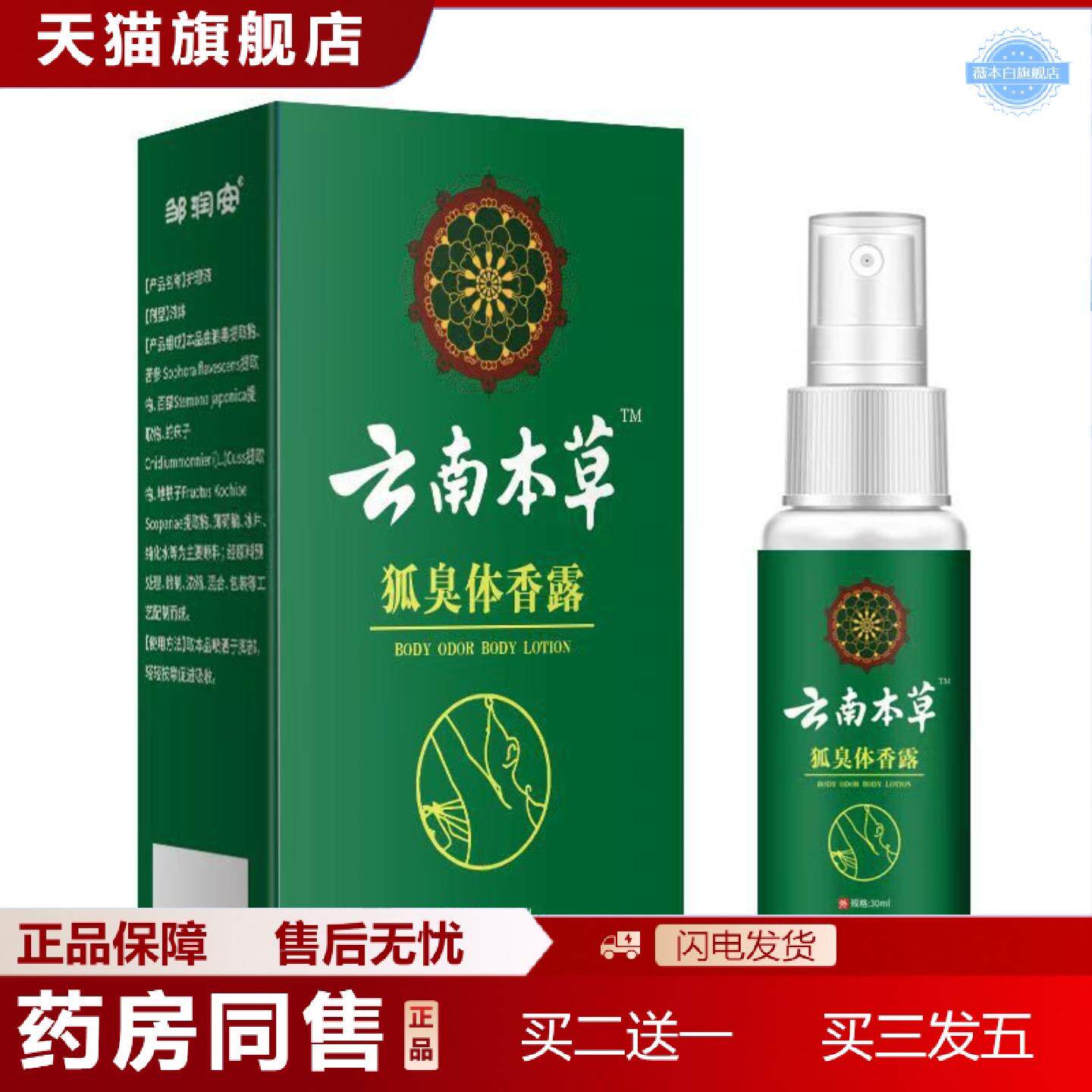 天猫正品邹润安云南本草狐臭香体露密文