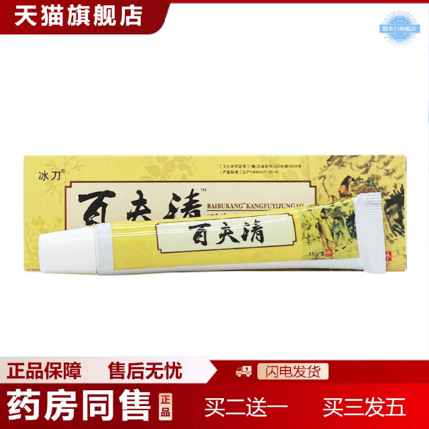 天猫正品冰刀百夫清百步康康肤抑菌膏15g/支装