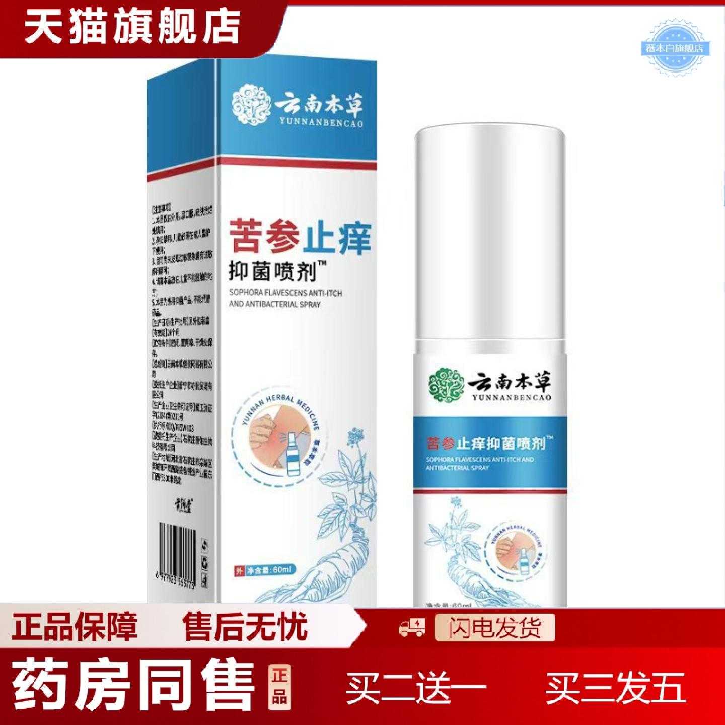 天猫正品苦参喷雾成人皮肤红过敏蚊虫叮咬外用