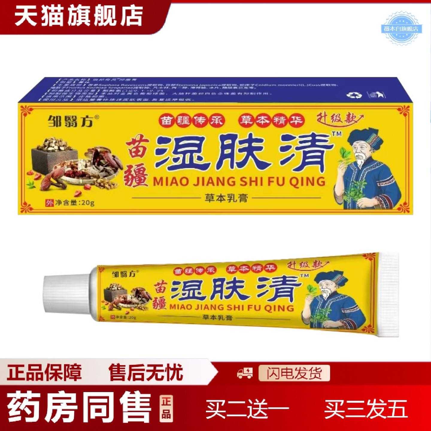 天猫正品苗疆湿肤清草本乳膏苗疆传承草本精华外用膏