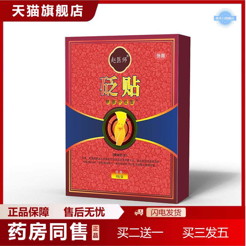赵医生脐部贴保健贴6贴/盒肚脐贴砭帖女性热敷暖贴