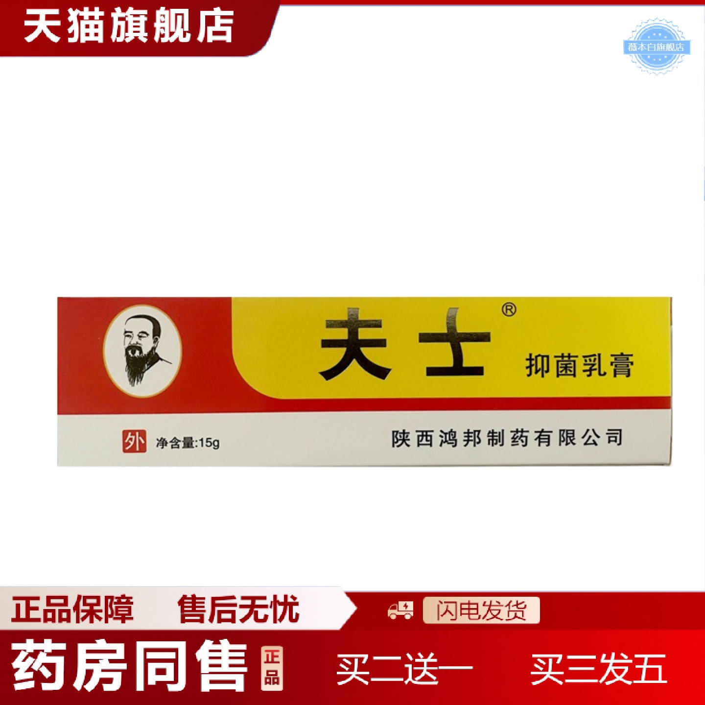 天猫正品信泰济民夫士皮肤外用抑菌乳膏