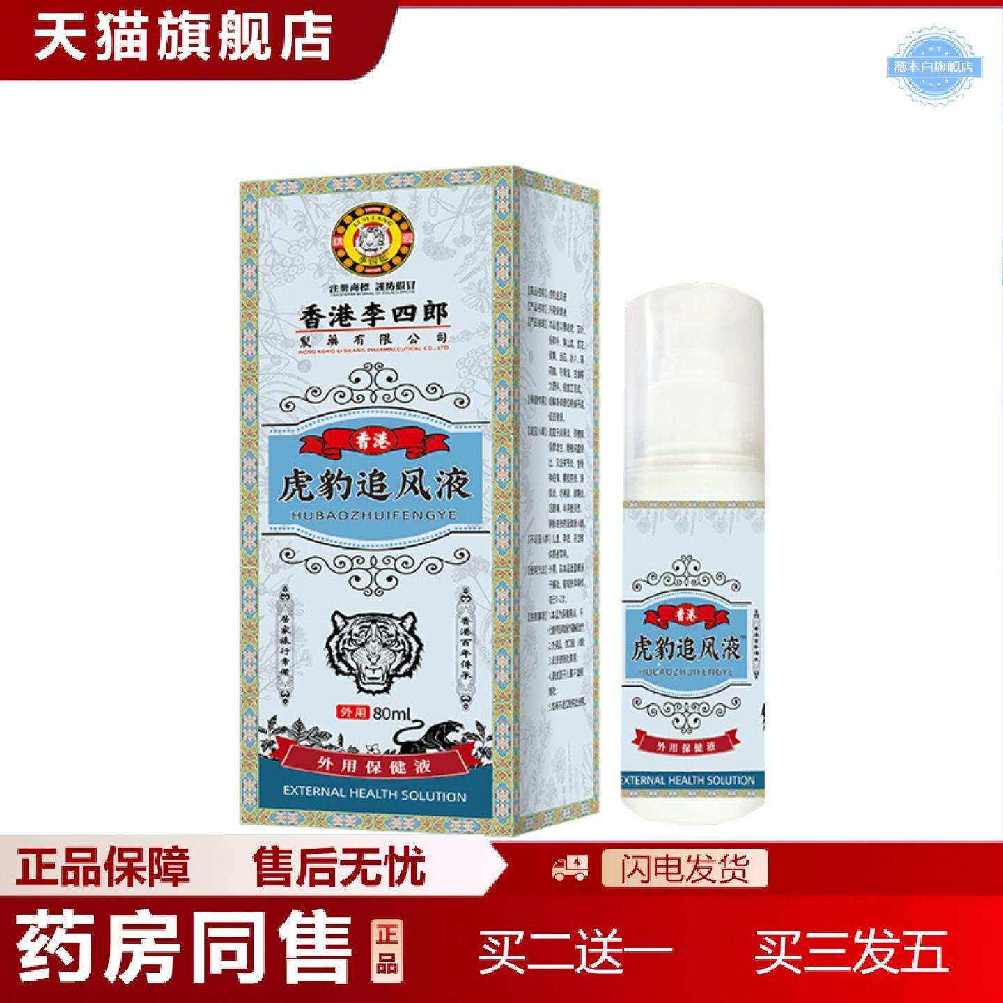 天猫正品香港李四郎虎豹追风液身体部位疼痛腰肌劳损外用护理保健