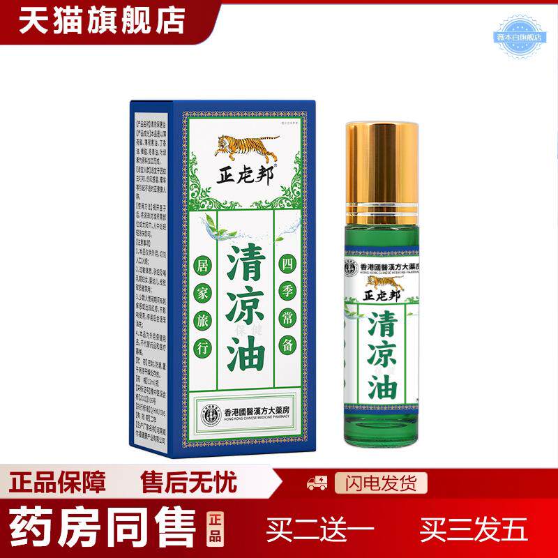 正虍邦清凉油滚珠凤油精困清醒瞌睡暑文虫咬烊