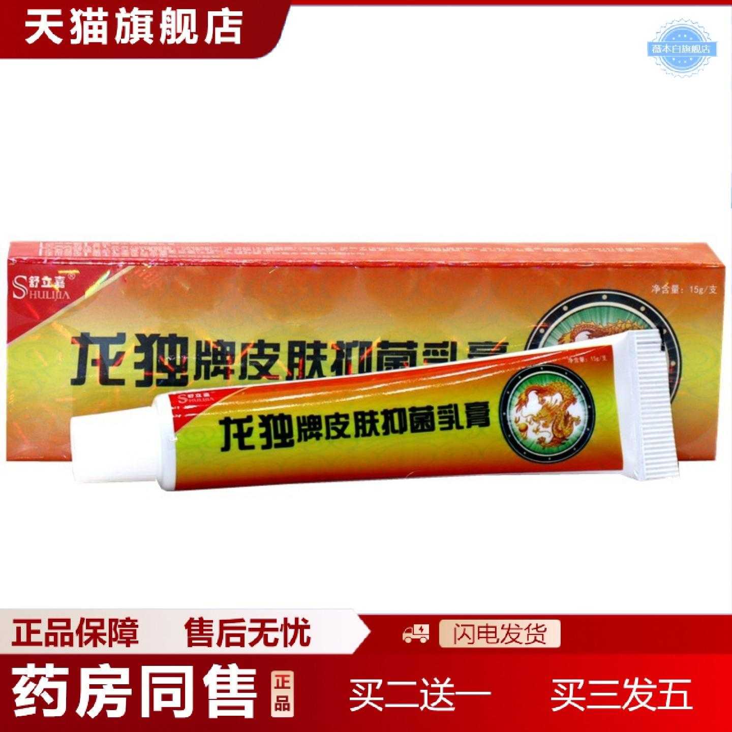 天猫正品舒立嘉龙毒乳膏草本外用痒膏龙毒牌皮肤乳膏