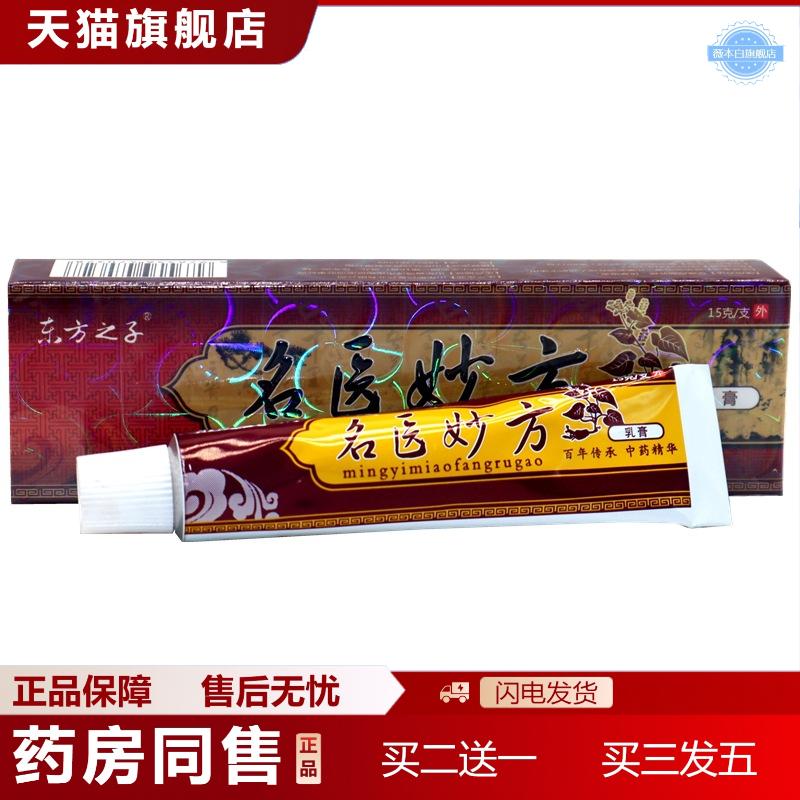 东方之子名医妙方乳膏抑菌软膏名医妙方草本外用抑菌痒不适乳膏