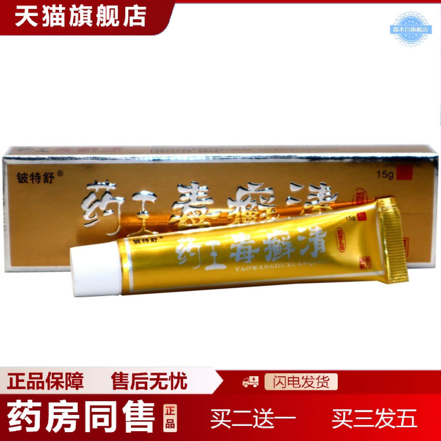 天猫正品铍特舒王毒癣清草本外用痒不适抑菌乳膏