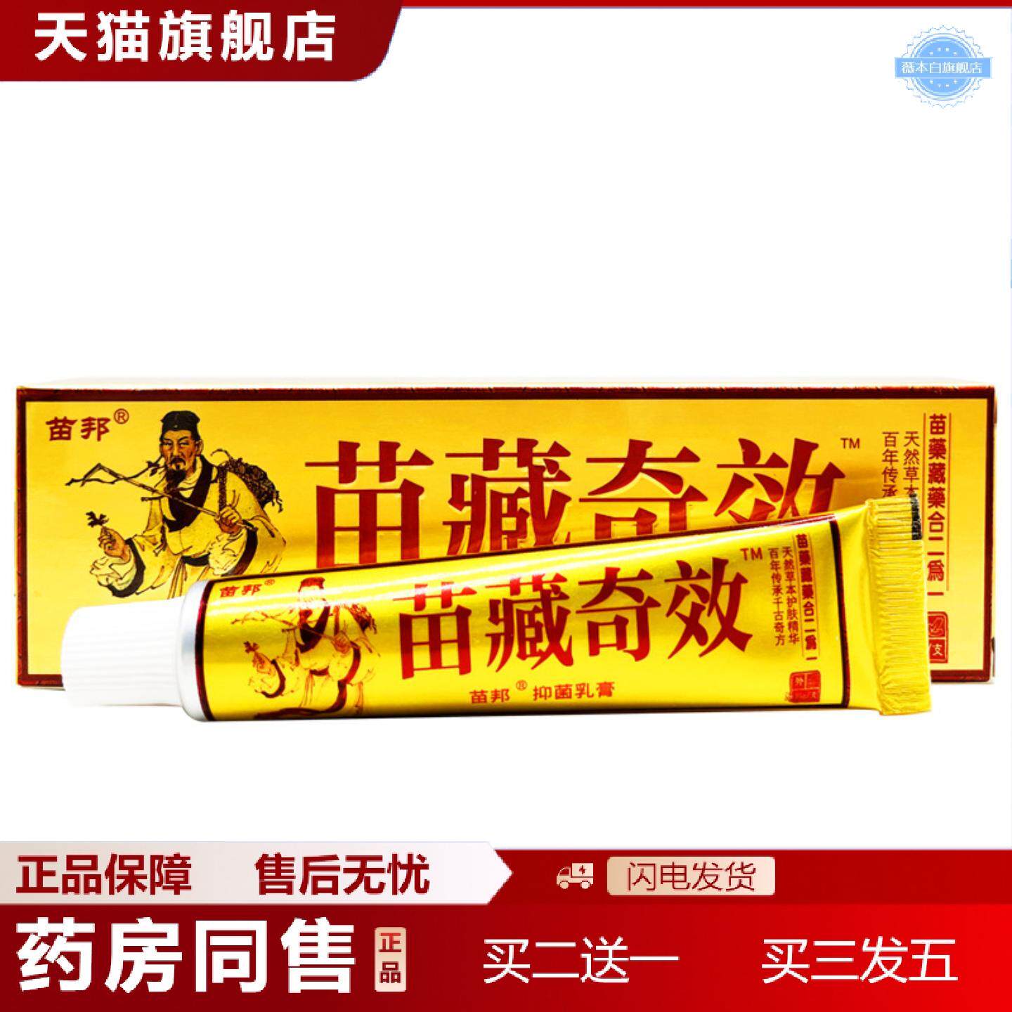 天猫正品苗邦苗藏奇效抑菌乳膏皮肤外用草本乳膏痒不适软膏正品