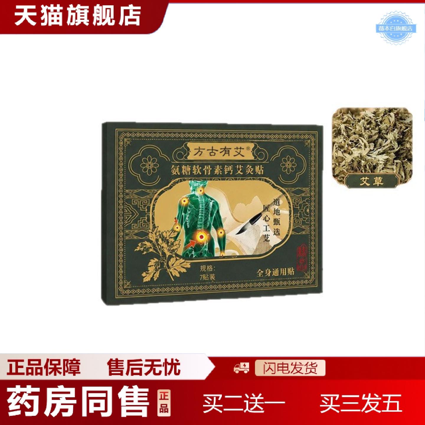 天猫正品方古有艾氨糖软骨素钙艾灸贴肩颈腰椎膝盖草本贴通用热敷