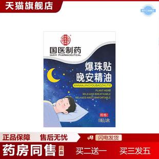 国医制晚安精油爆珠贴外用晚安贴睡眠贴艾草精油香薰贴正品