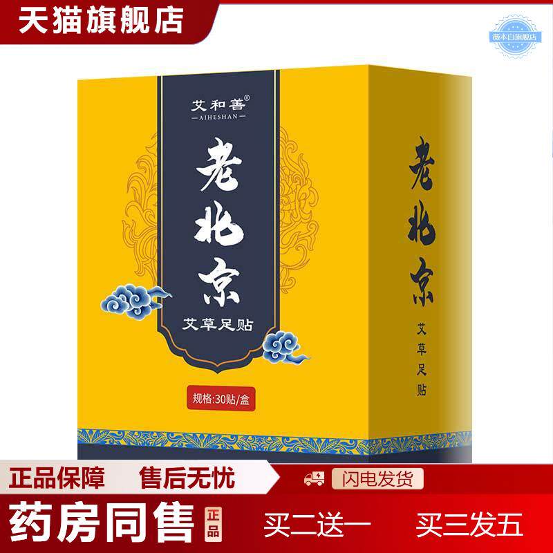 老北京足贴30贴艾草足膜足底贴竹醋脚贴老姜人参