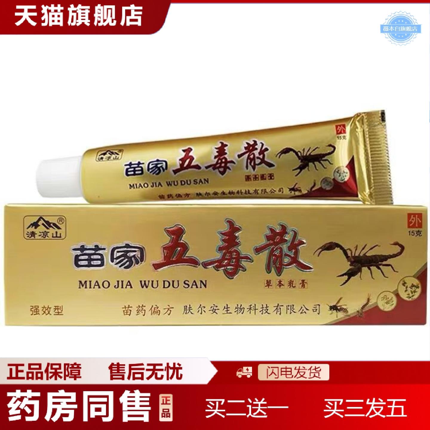 天猫正品清凉山苗家五毒散草本乳膏苗家五毒散外用草本抑菌软膏15