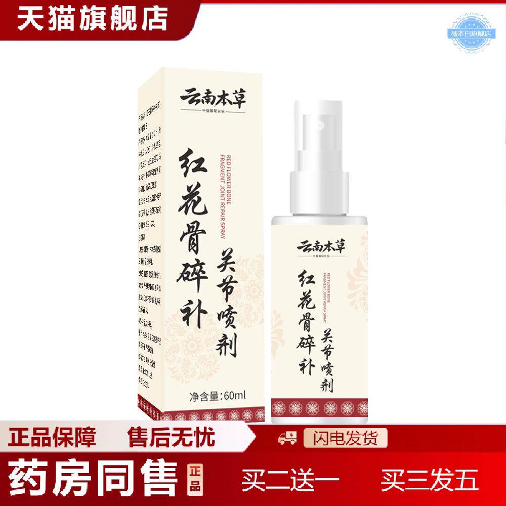 红花骨碎补关节喷剂透骨液颈椎膝盖腰椎肩周喷雾艾苗灸液