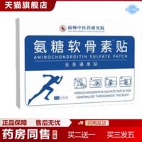 天猫正品颈肩腰腿疼痛南师中医研究院氨糖软骨素贴舒缓全身通用贴