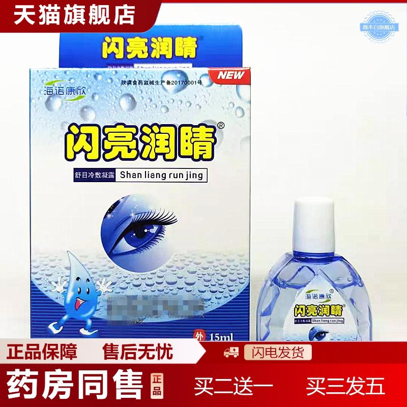 天猫正品海诺康欣闪亮润睛舒目冷敷凝露15ML眼部护理