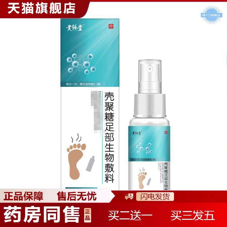 天猫正品壳聚糖™足部生物敷料喷剂轻松喷雾剂真菌霉菌痒