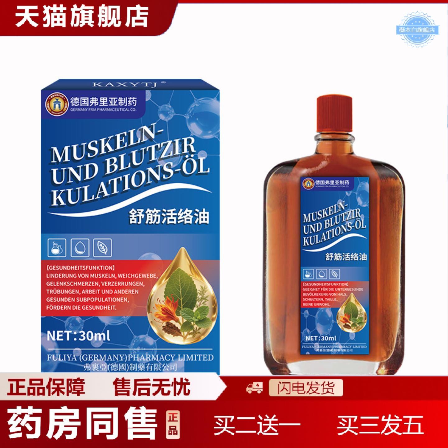 天猫正品德国弗里亚舒筋活络油骨痛活络油关节颈肩腰腿不适按摩红