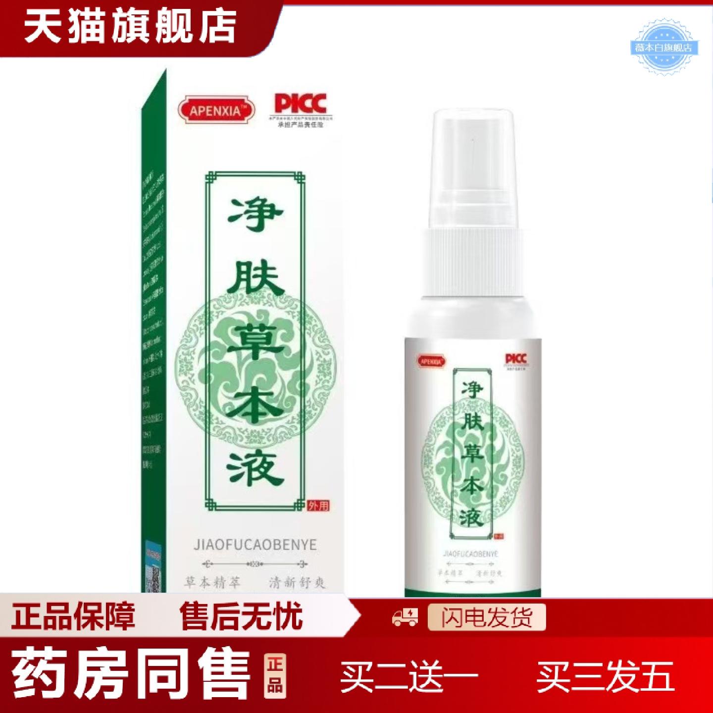 天猫正品净肤草本净清肤液清凉爽肤喷雾皮肤护理涂抹液润肤液其他