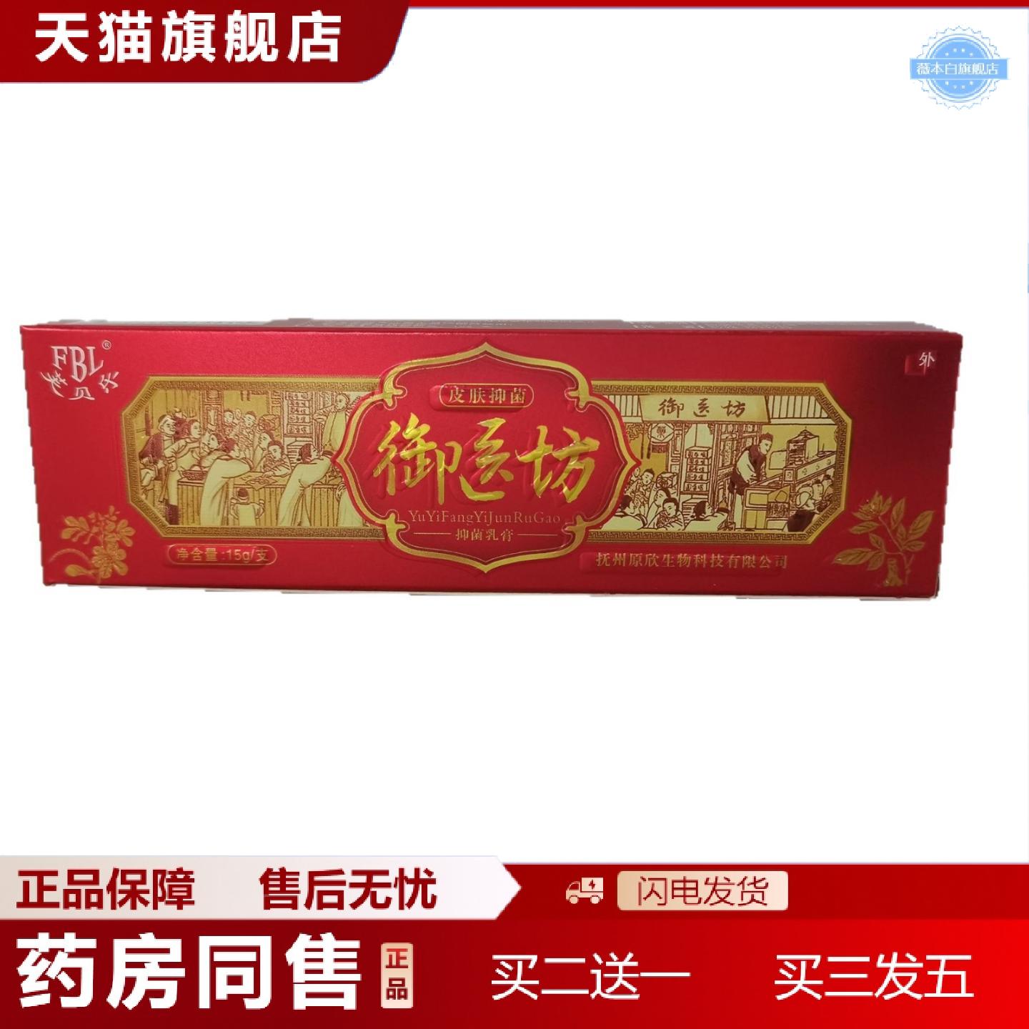 天猫正品芙贝乐御医坊抑菌乳膏15g皮肤外用草本软膏