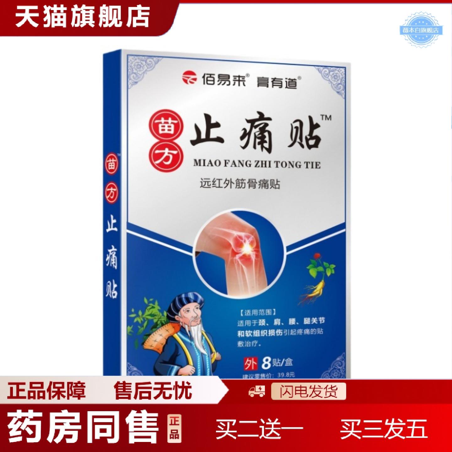 天猫正品苗方佰易来疼痛膏贴远红外筋骨痛贴关节图片