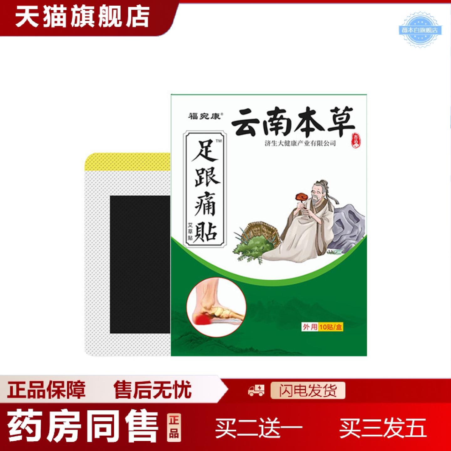 天猫正品云南本草济生福宛康膏贴足跟脚踝关节艾灸贴脚底