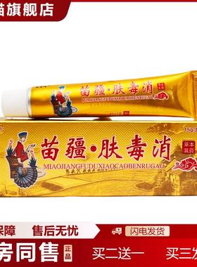 同友堂苗疆肤毒消草本乳膏15g1815