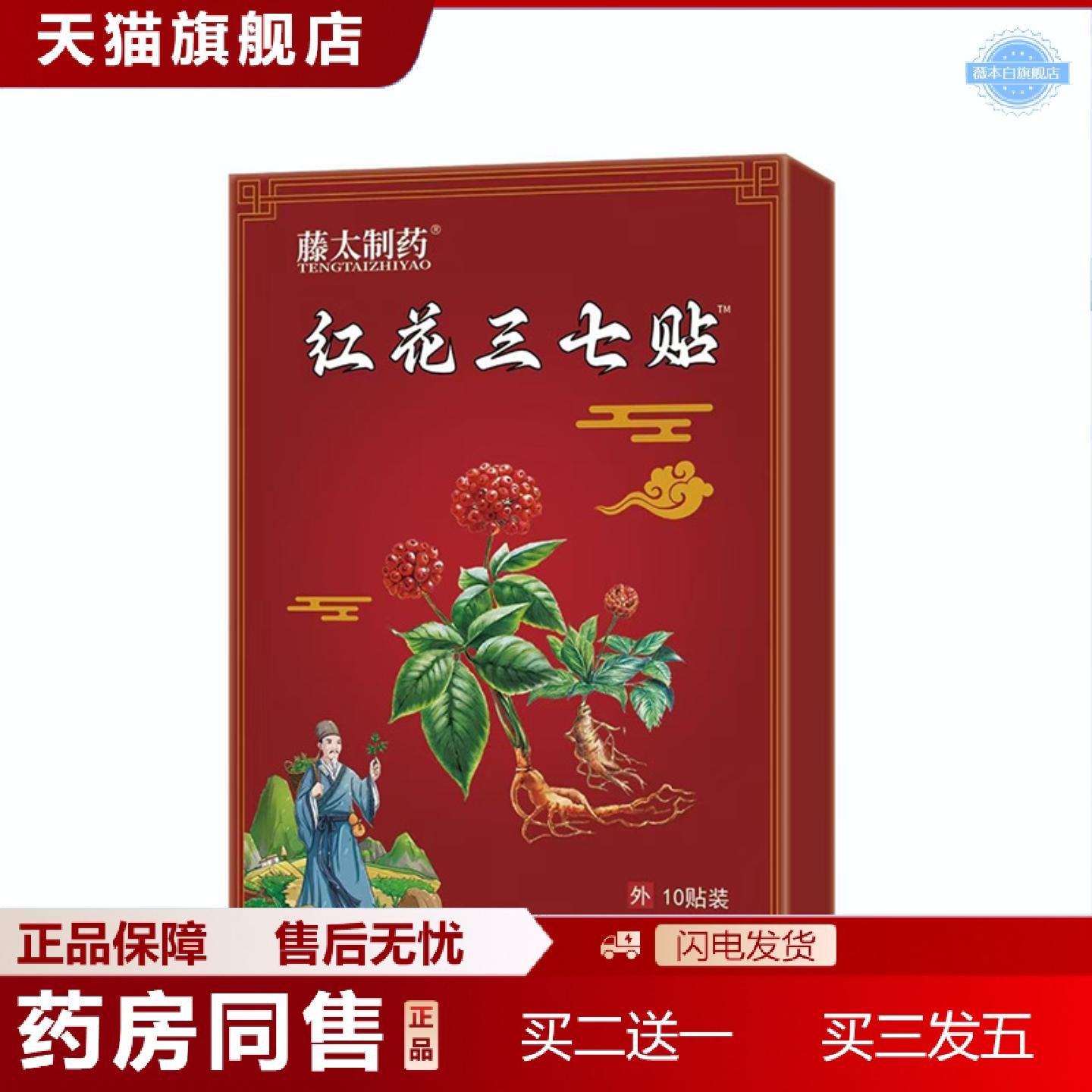 天猫正品藤太制红花三七贴10贴/盒颈肩腰腿贴敷批