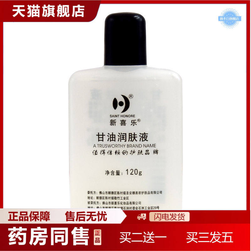 天猫正品新喜乐甘油润肤液120g保湿护手霜滋润补水脸部润肤全身-1