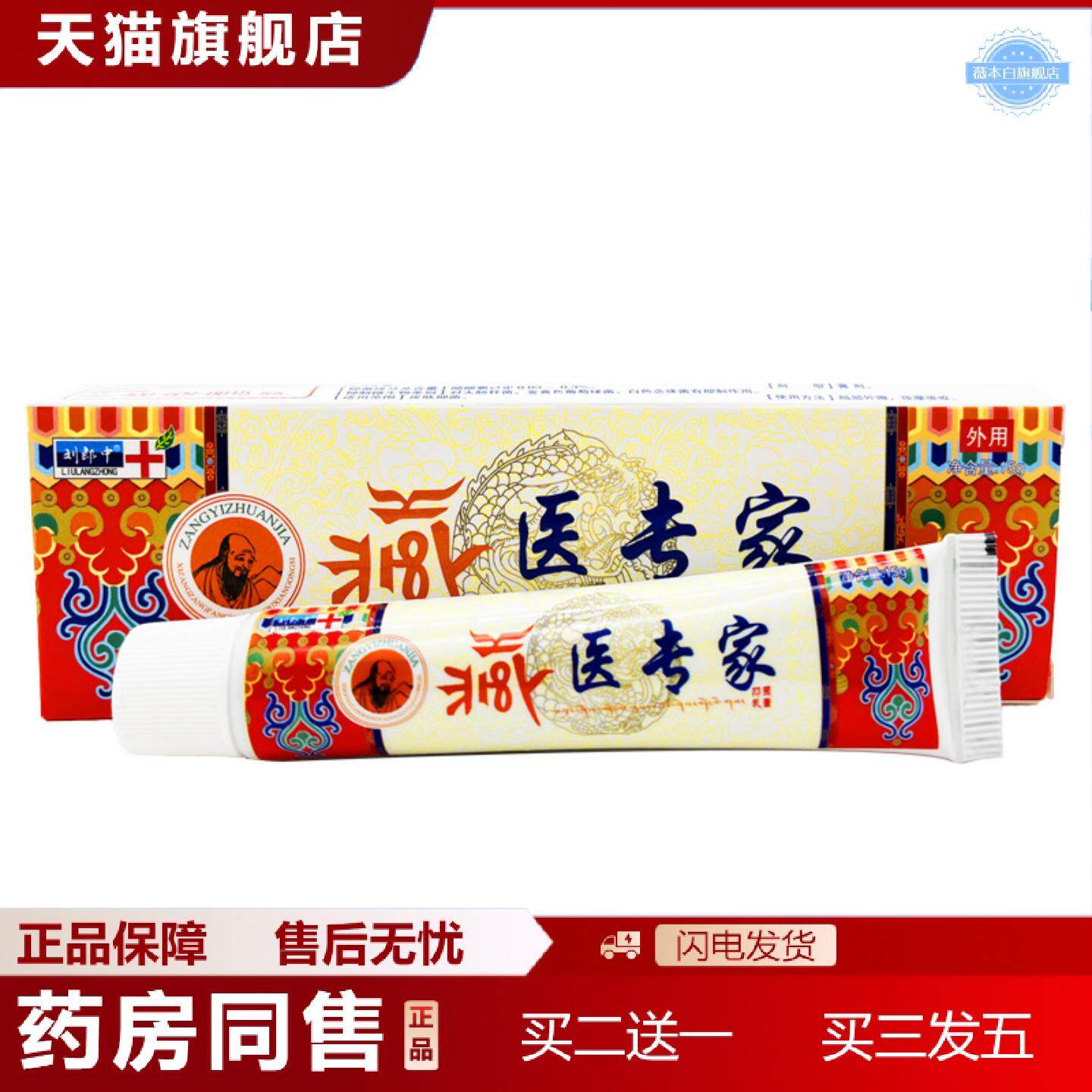天猫正品刘郎中藏医专家乳膏皮肤外用草本软膏