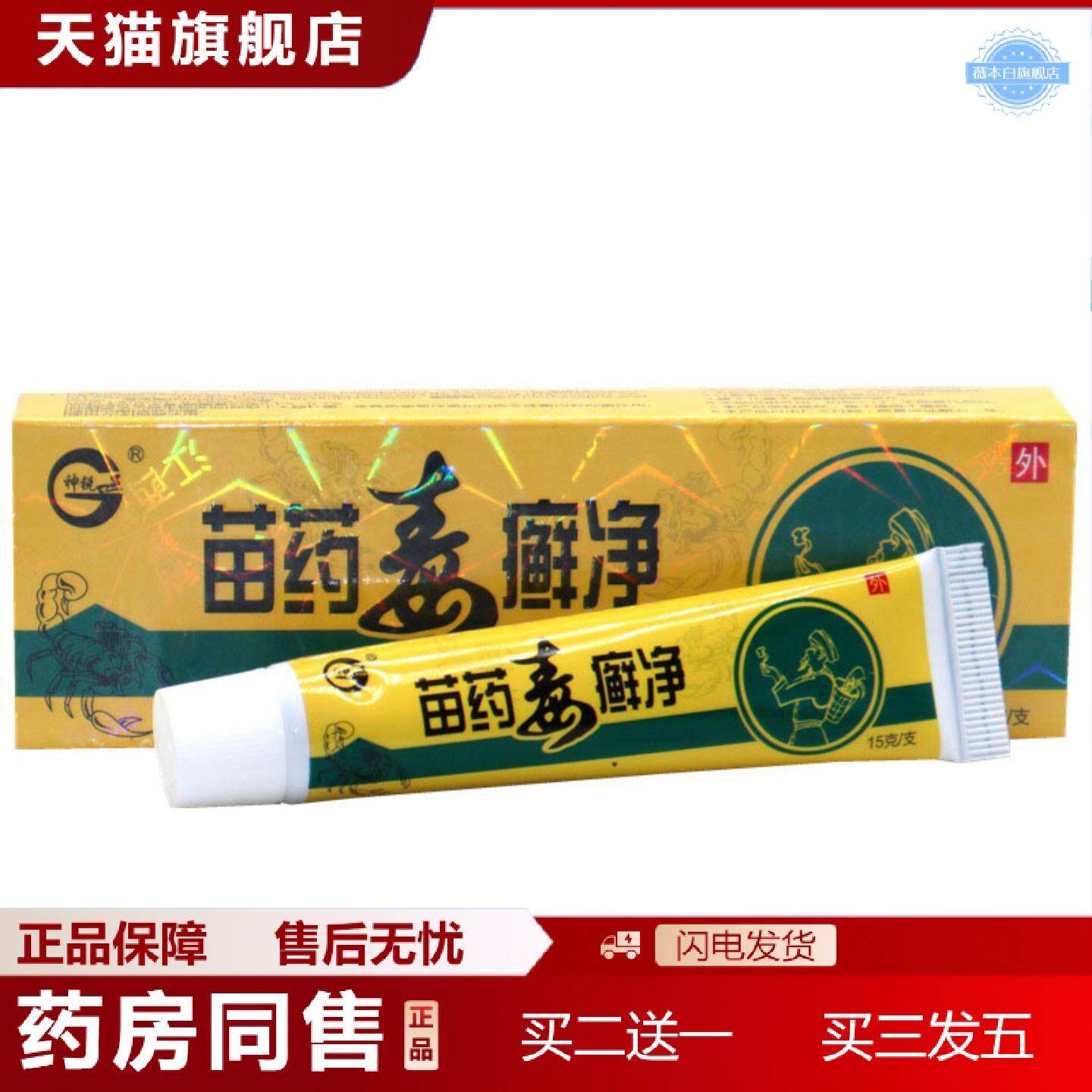 天猫正品当天神锐苗毒癣净草本乳膏皮肤外用软膏